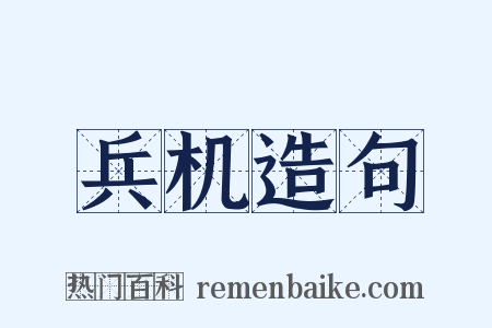 兵机造句是什么意思的图片